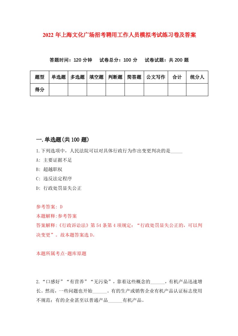 2022年上海文化广场招考聘用工作人员模拟考试练习卷及答案第5卷