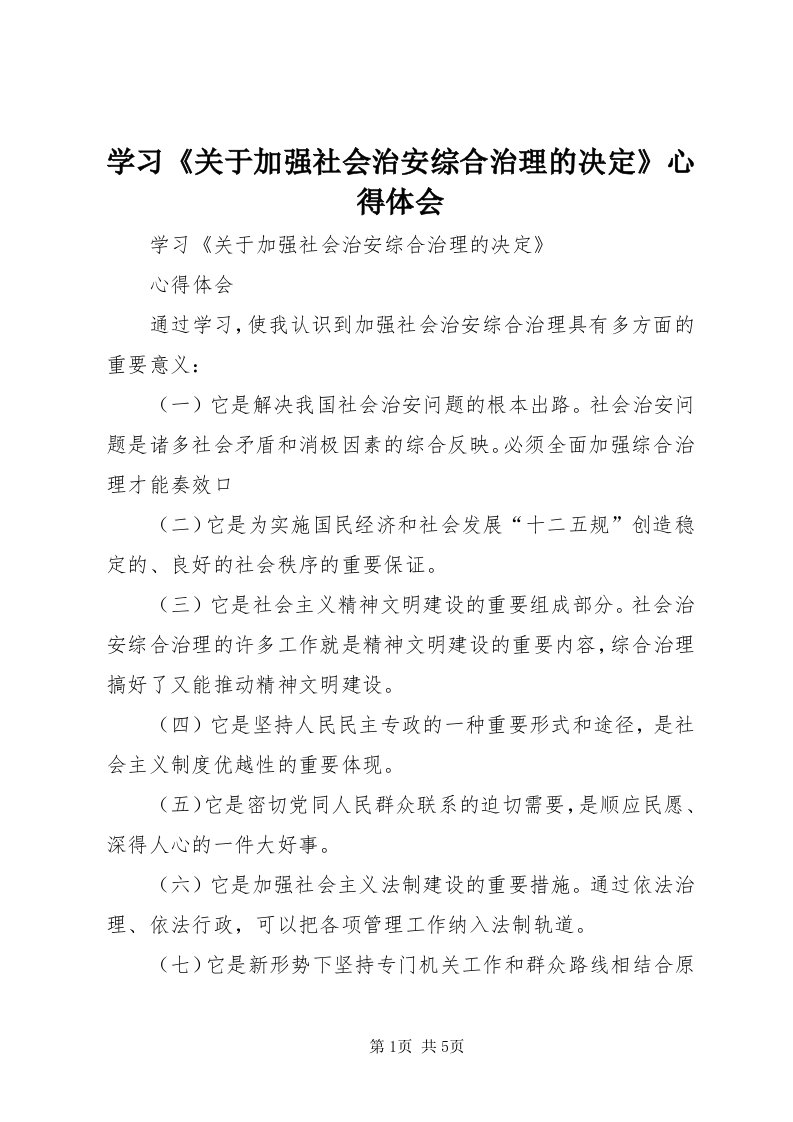 7学习《关于加强社会治安综合治理的决定》心得体会