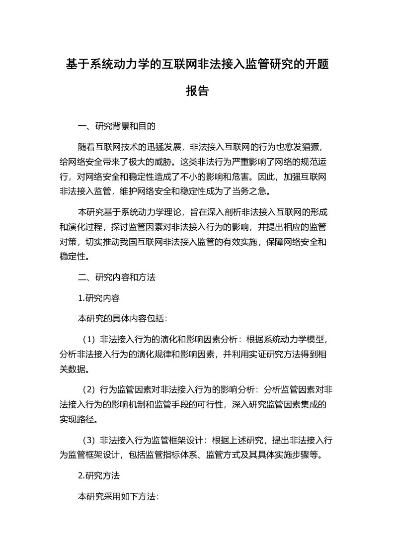 基于系统动力学的互联网非法接入监管研究的开题报告