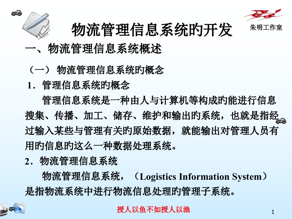 物流信息技术章物流管理信息系统的开发市公开课获奖课件省名师示范课获奖课件