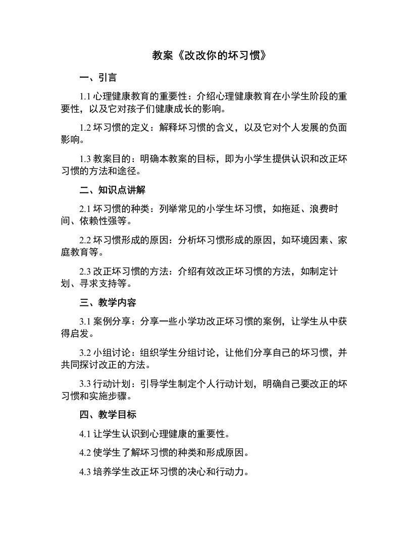 小学生心理健康教育教案《改改你的坏习惯》