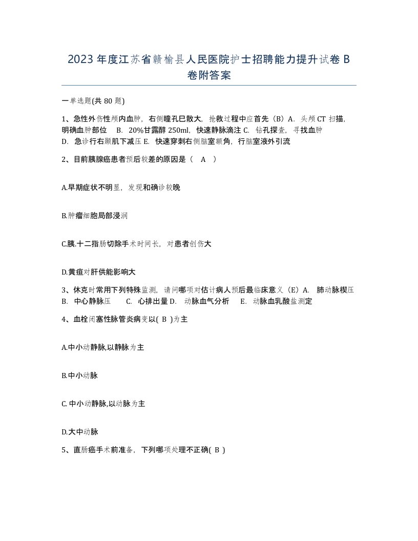 2023年度江苏省赣榆县人民医院护士招聘能力提升试卷B卷附答案