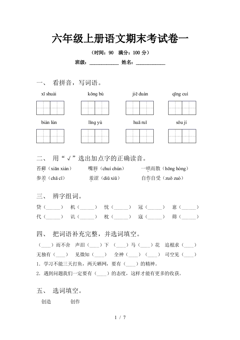 六年级上册语文期末考试卷一