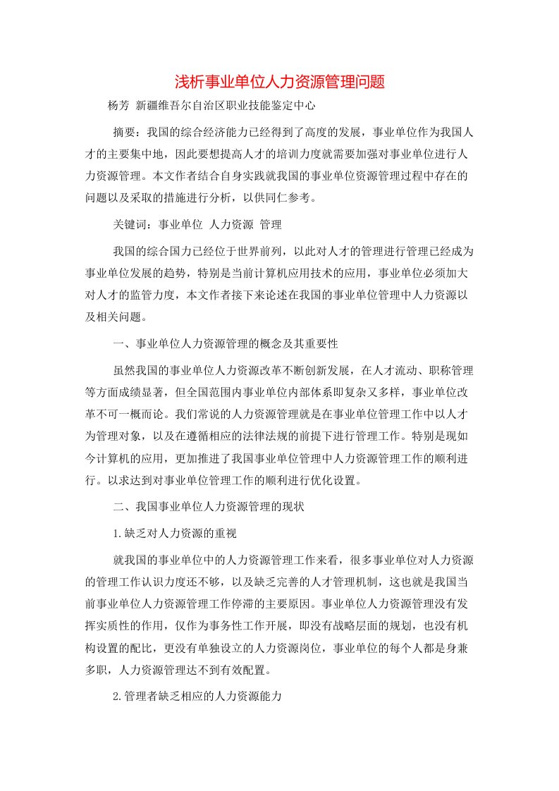 精选浅析事业单位人力资源管理问题