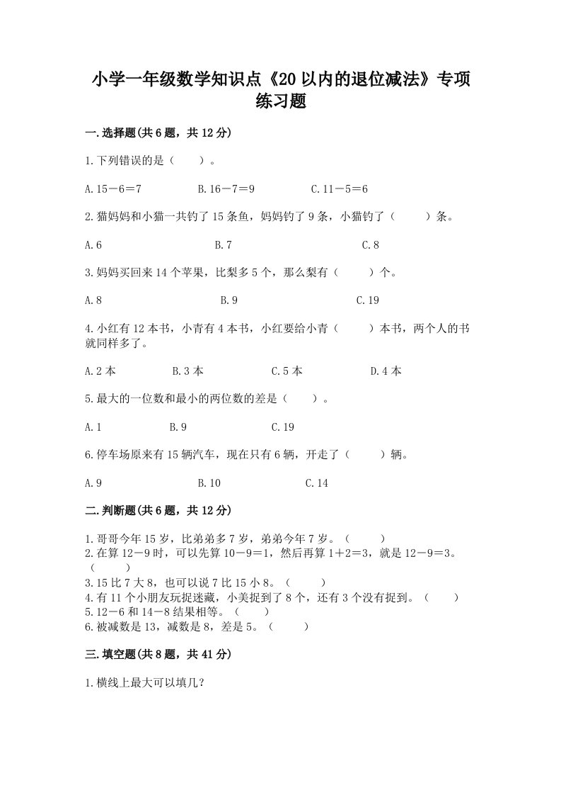 小学一年级数学知识点《20以内的退位减法》专项练习题附答案【轻巧夺冠】