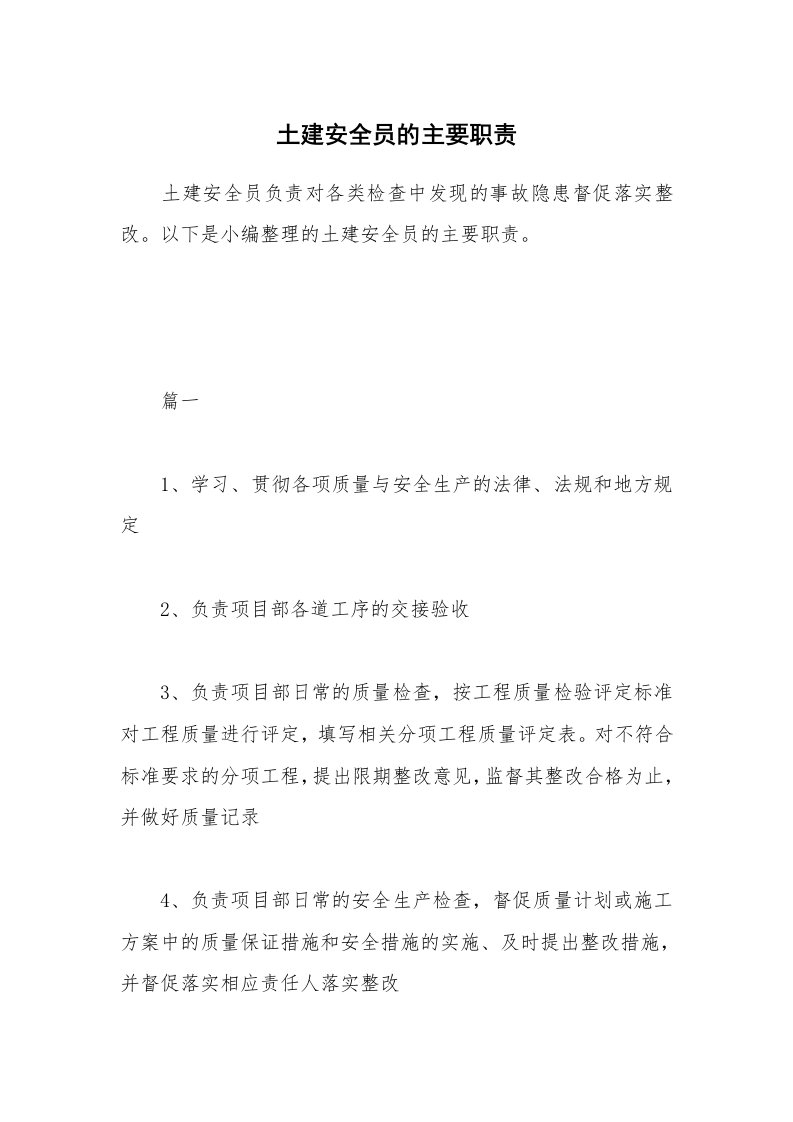 办公文秘_土建安全员的主要职责