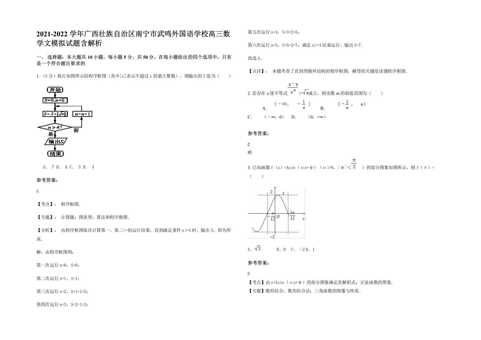 2021-2022学年广西壮族自治区南宁市武鸣外国语学校高三数学文模拟试题含解析