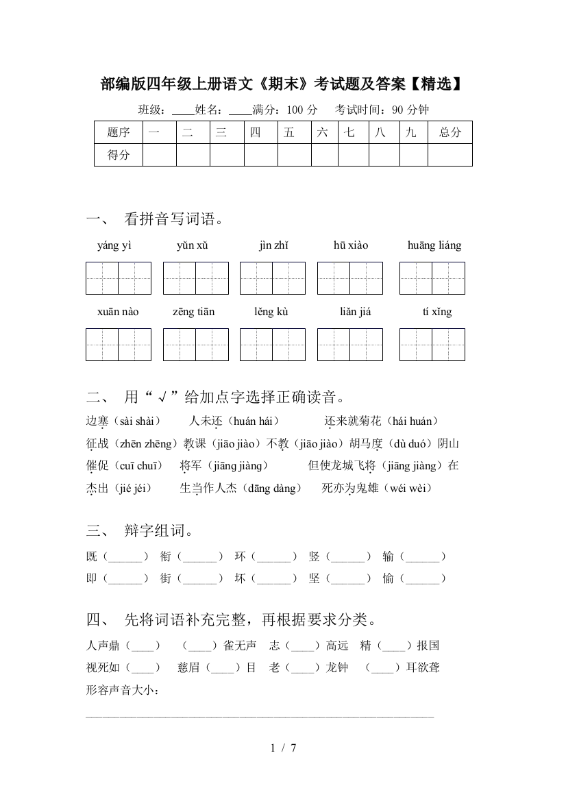 部编版四年级上册语文《期末》考试题及答案【精选】