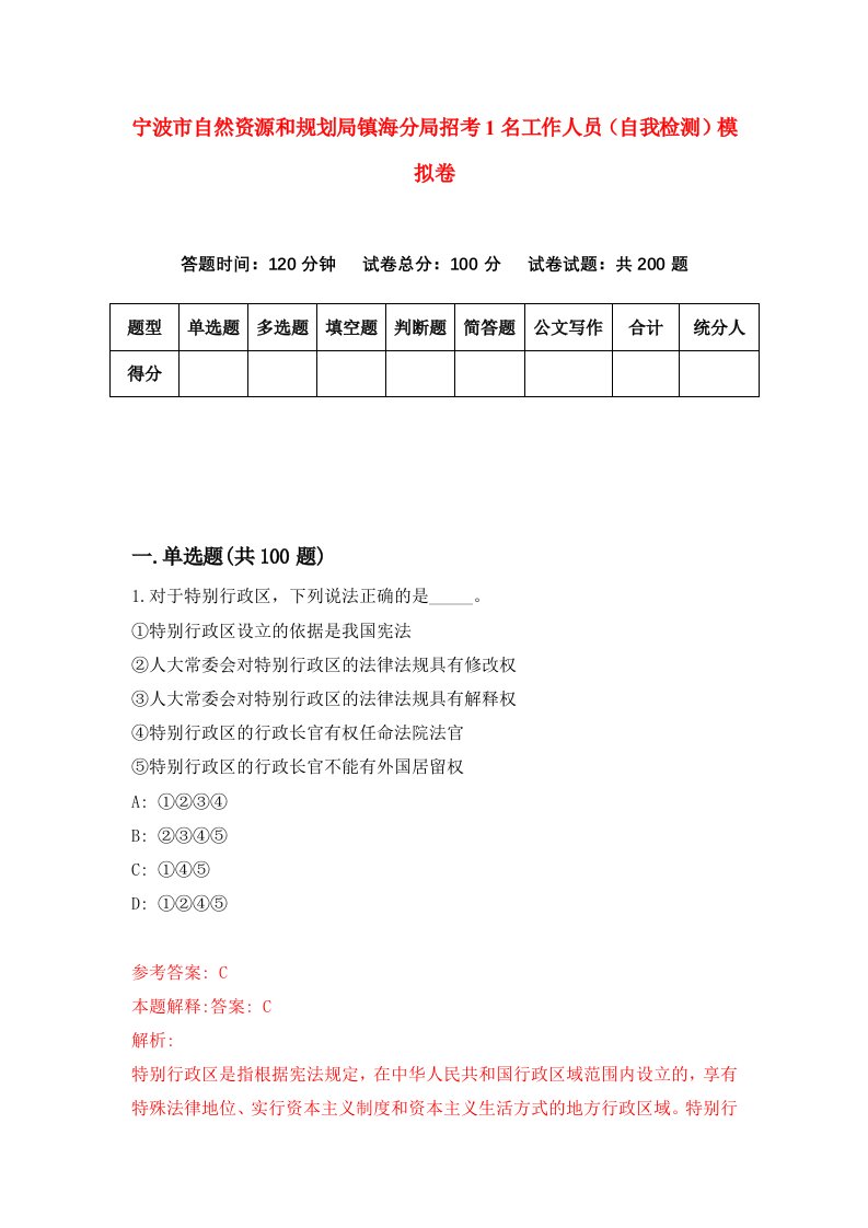 宁波市自然资源和规划局镇海分局招考1名工作人员自我检测模拟卷8