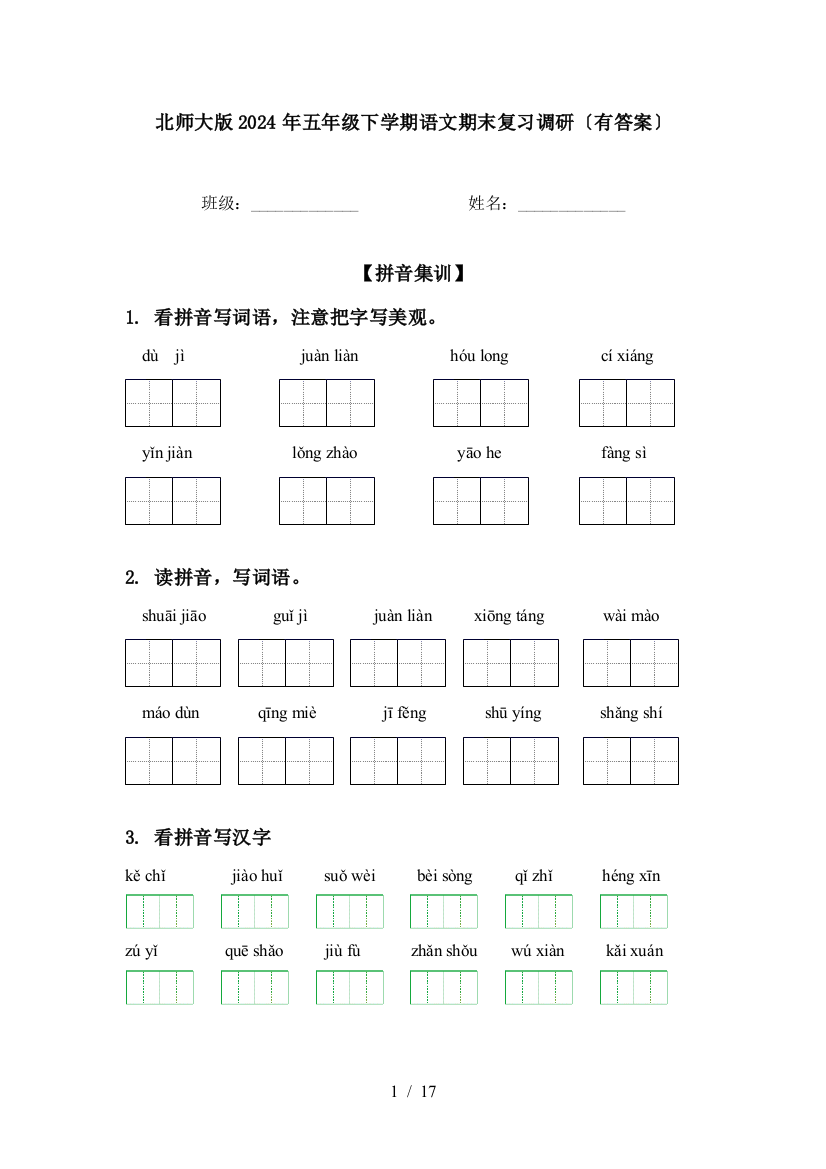 北师大版2024年五年级下学期语文期末复习调研〔有答案〕