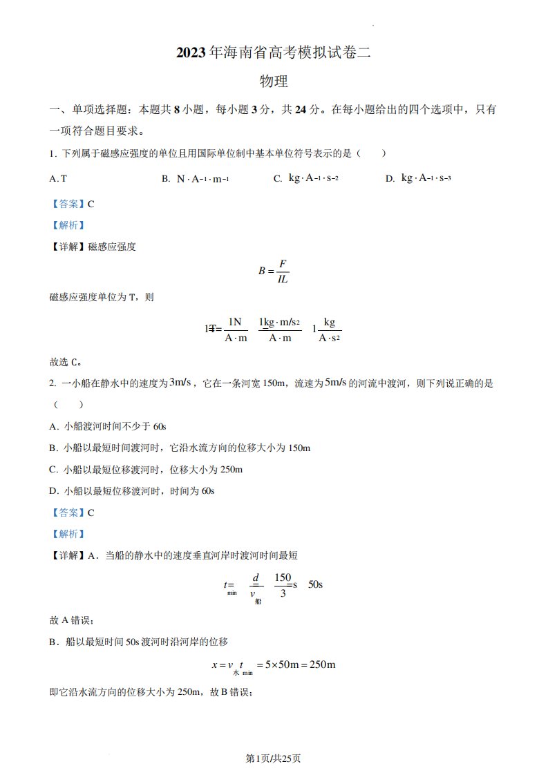 精品解析：2023届海南省高三下学期高考模拟二物理试题(解析版)