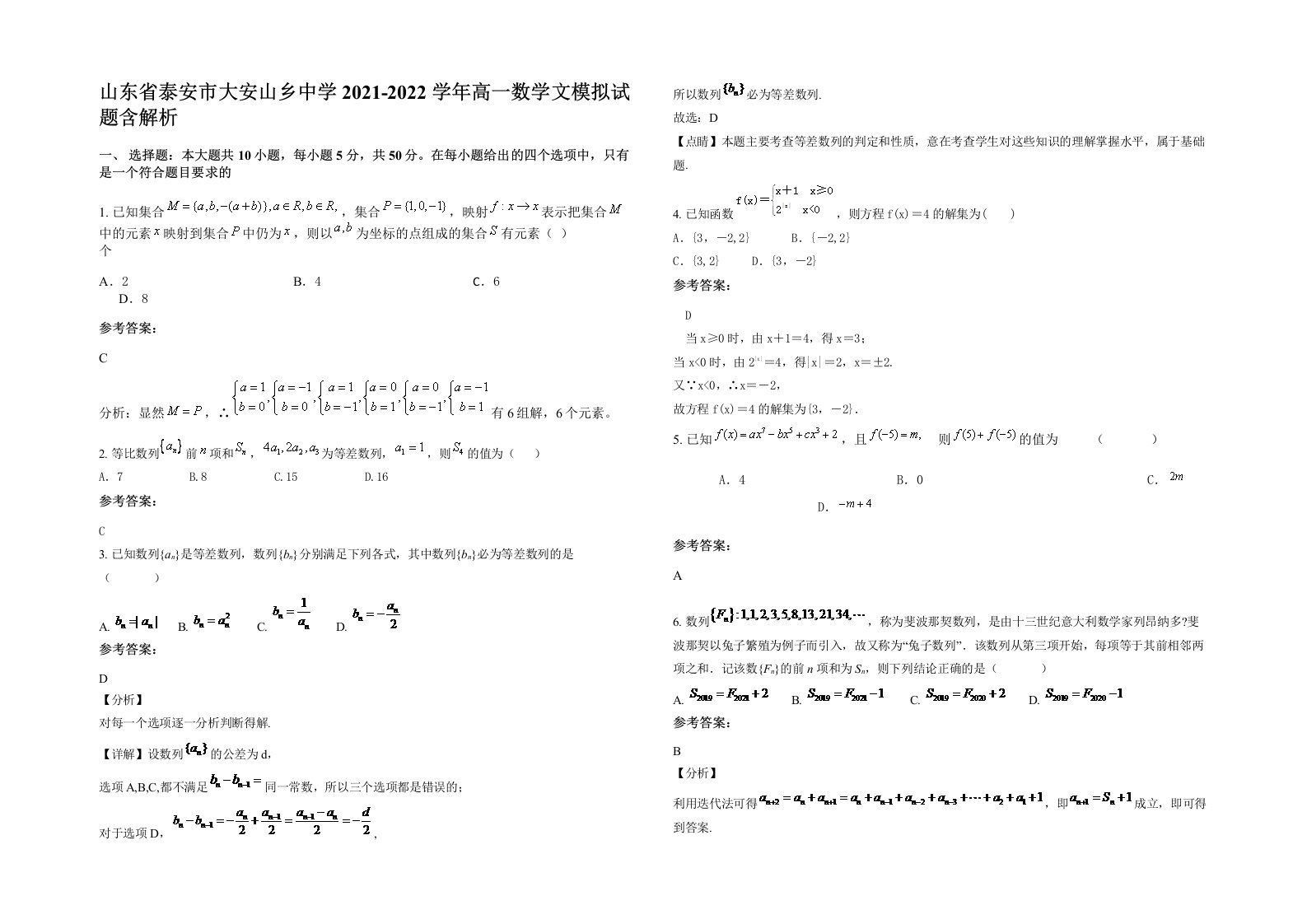 山东省泰安市大安山乡中学2021-2022学年高一数学文模拟试题含解析