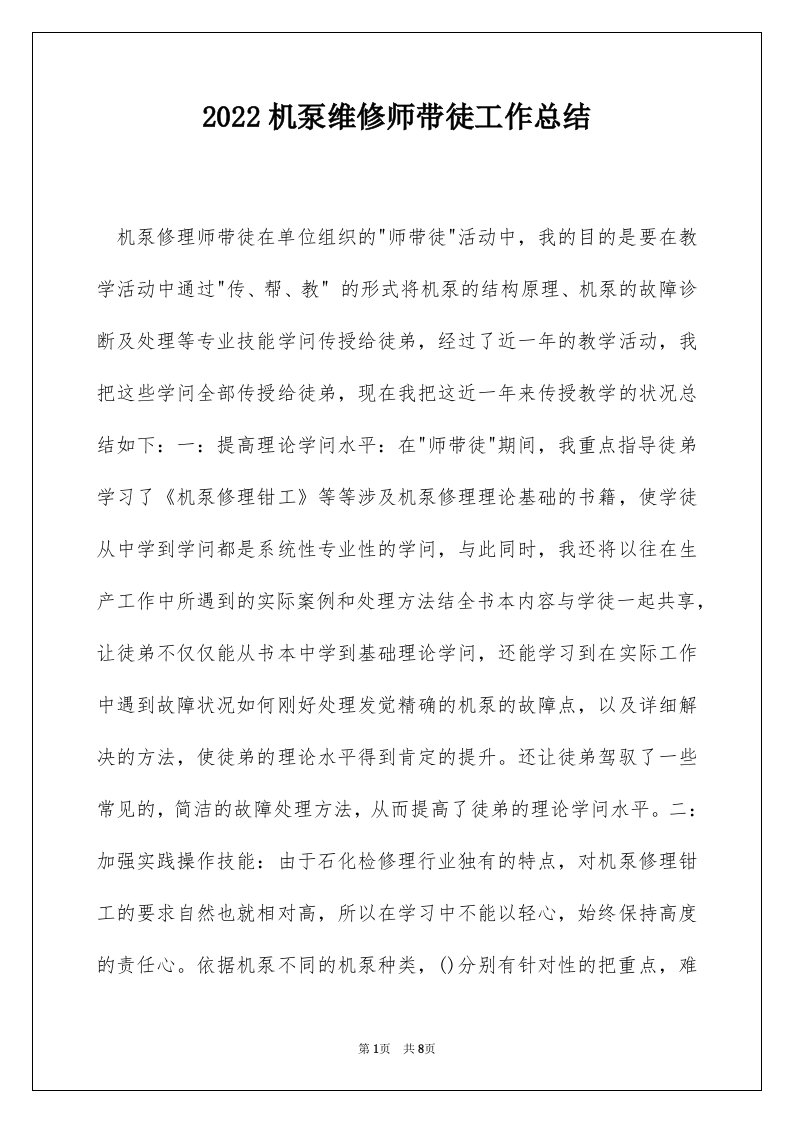 2022机泵维修师带徒工作总结