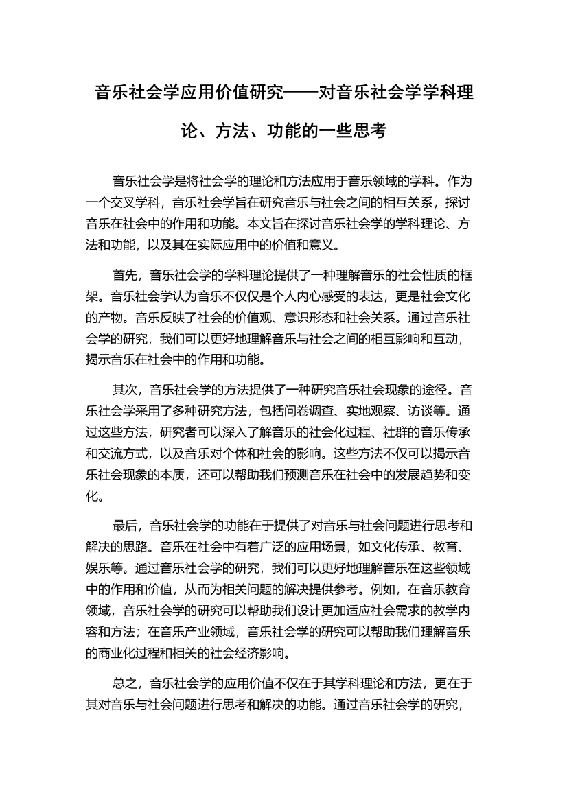 音乐社会学应用价值研究——对音乐社会学学科理论、方法、功能的一些思考