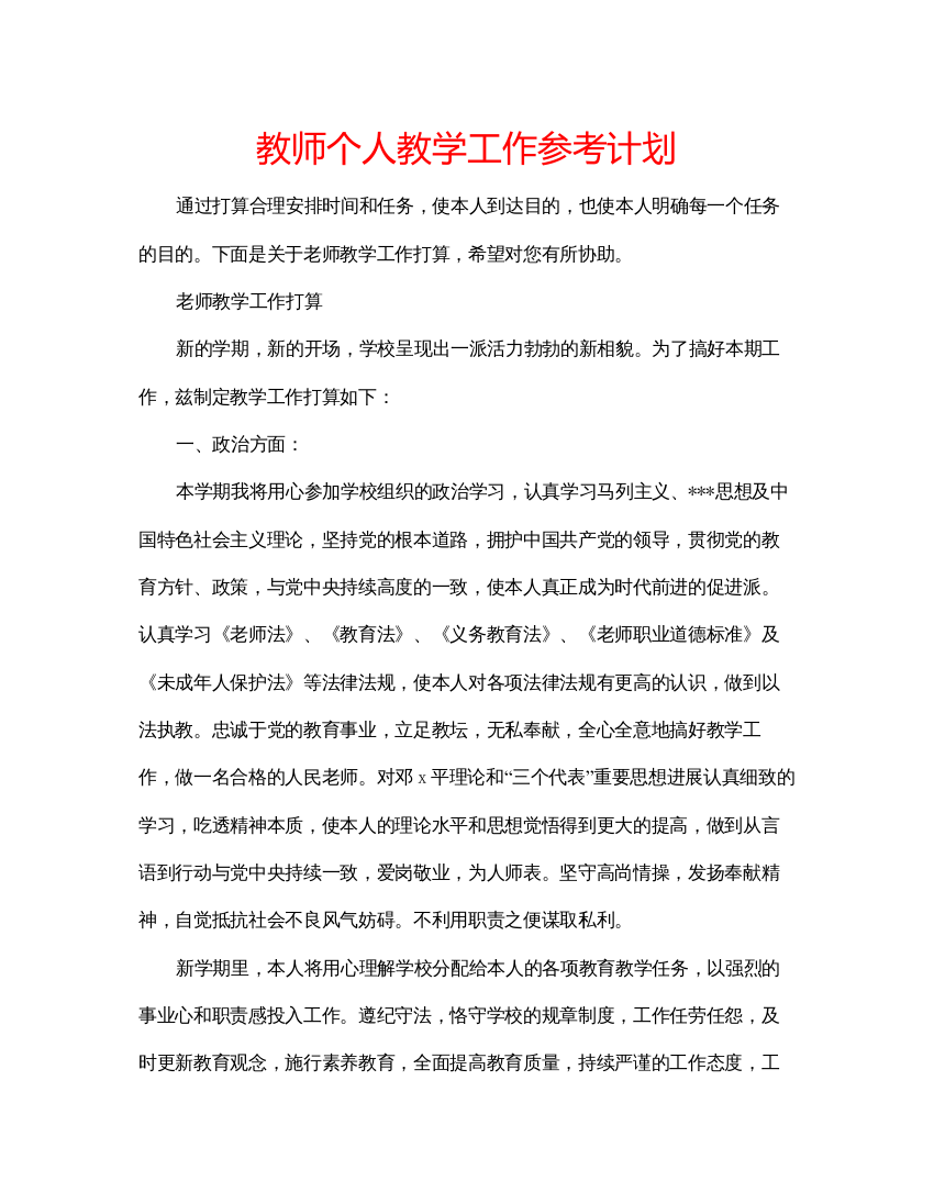 【精编】教师个人教学工作参考计划