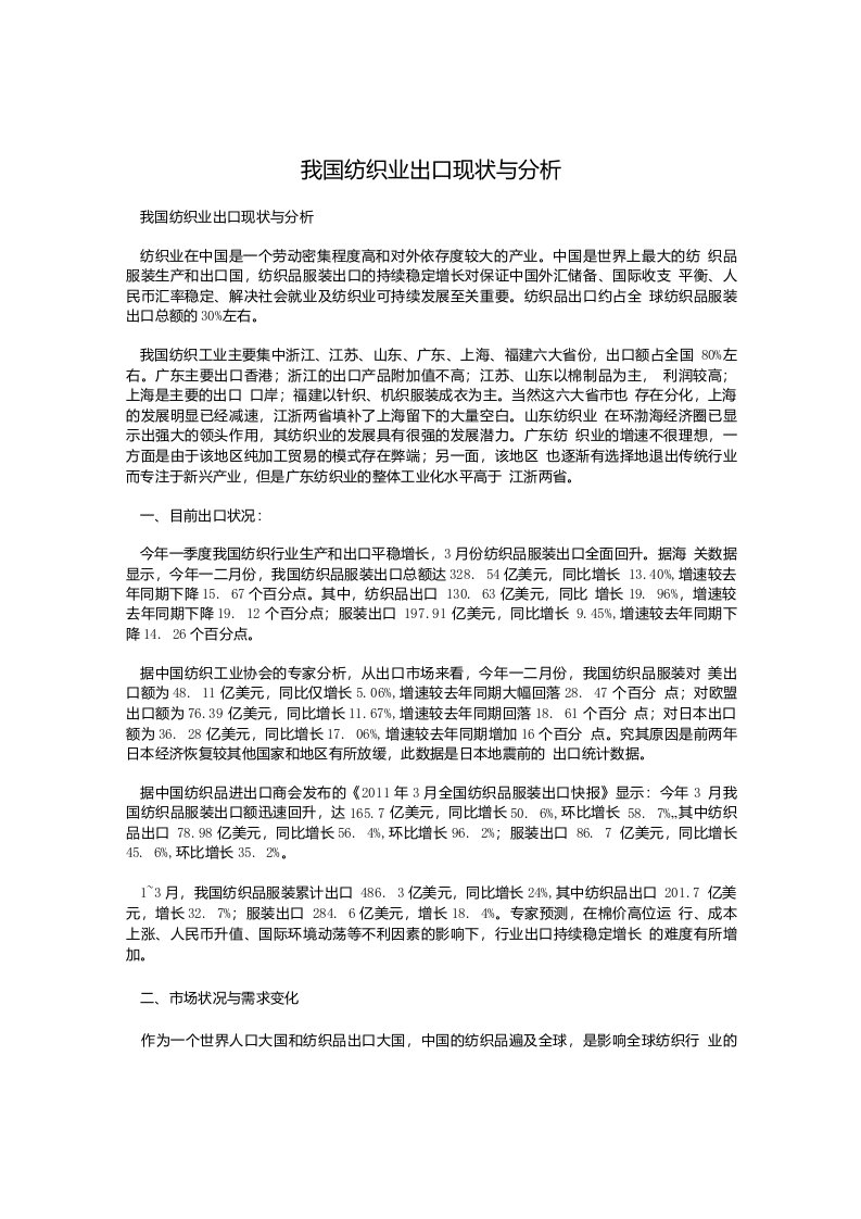 我国纺织业出口现状与分析