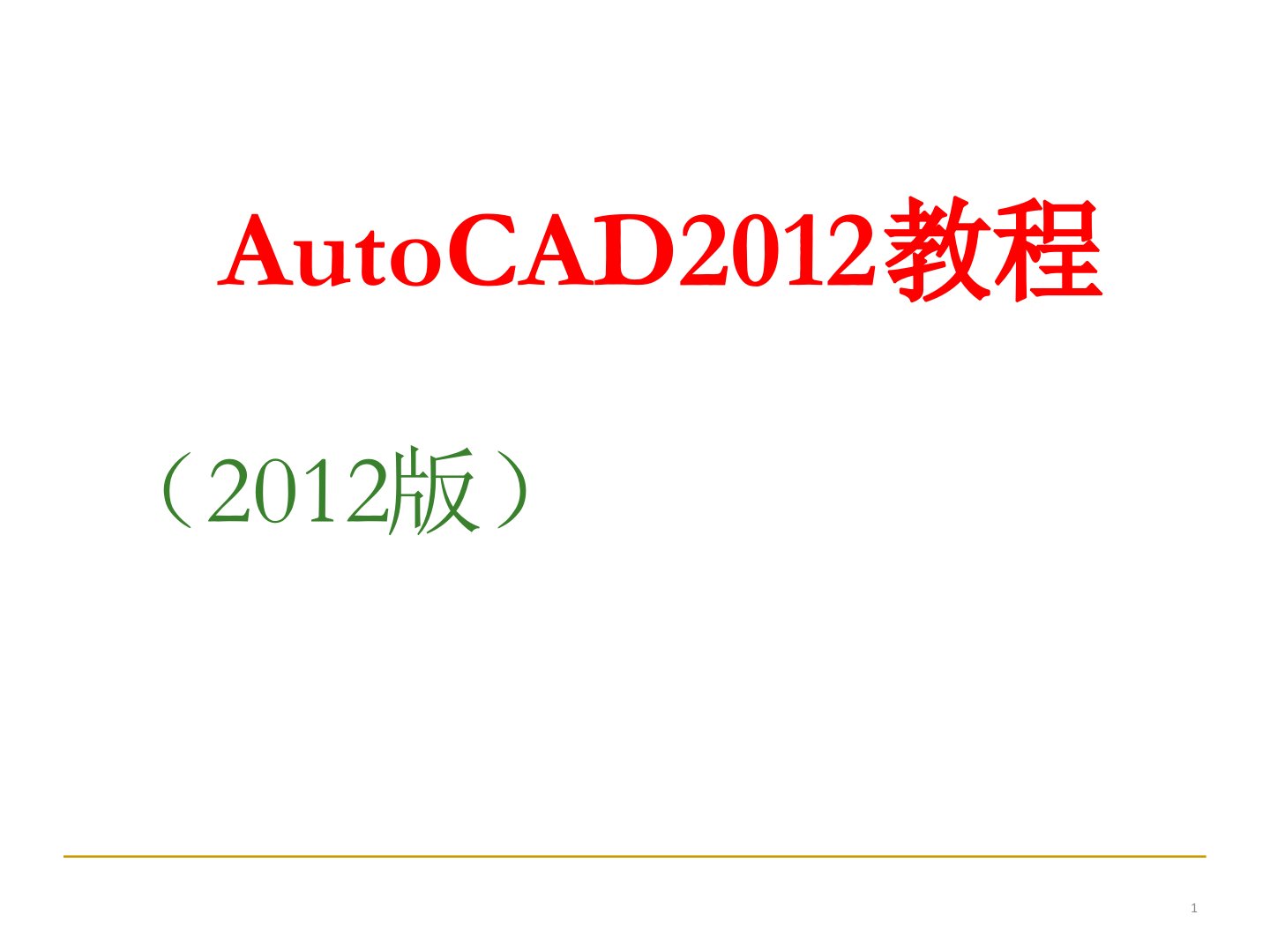 CAD2012入门到精通教程资料[文字可编辑]