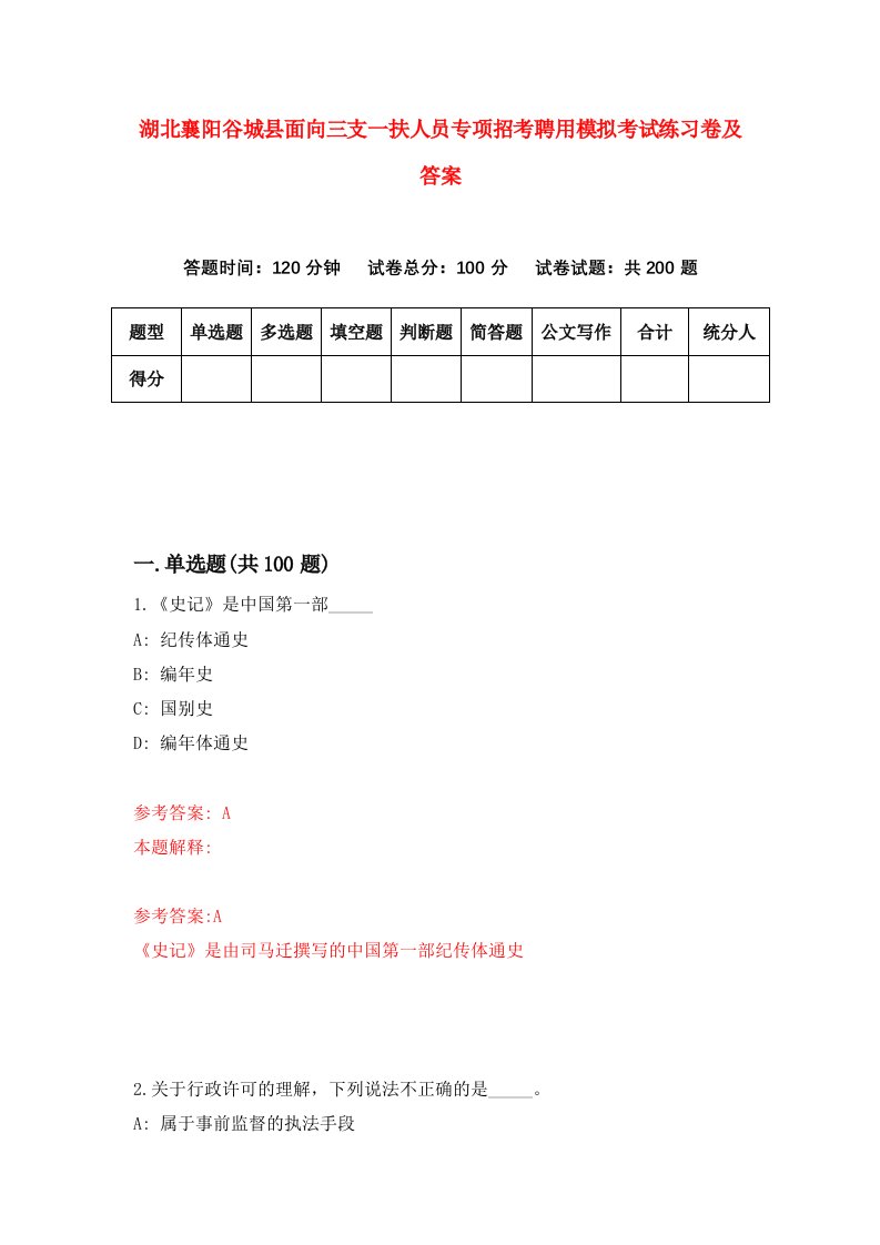 湖北襄阳谷城县面向三支一扶人员专项招考聘用模拟考试练习卷及答案第6套