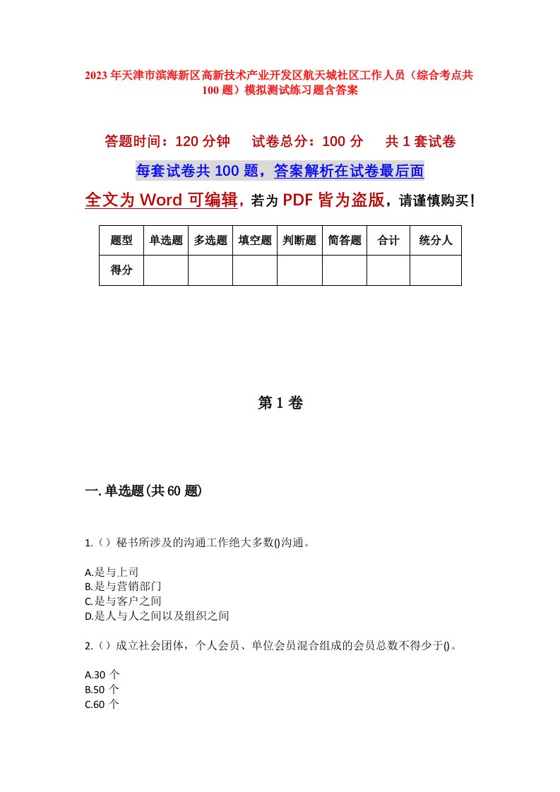 2023年天津市滨海新区高新技术产业开发区航天城社区工作人员综合考点共100题模拟测试练习题含答案