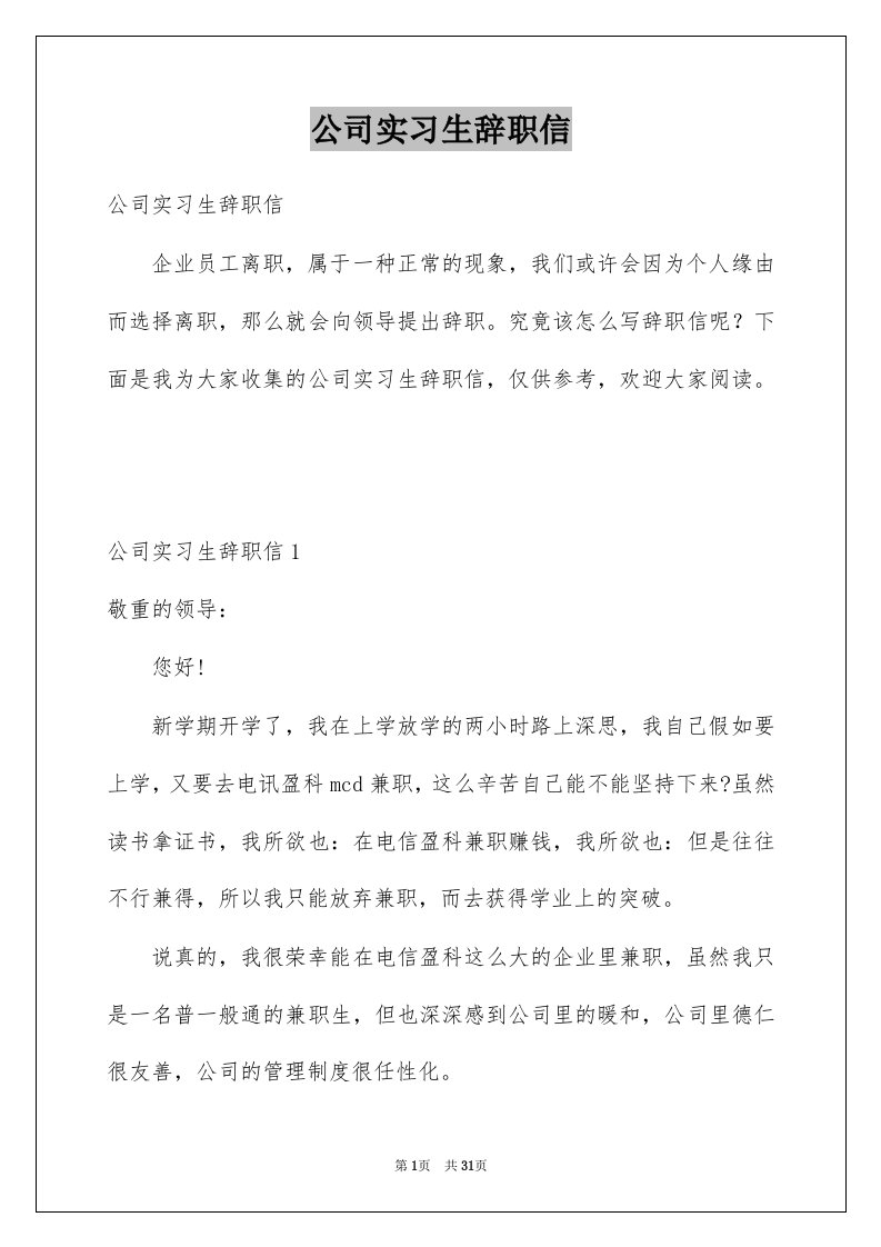 公司实习生辞职信_3