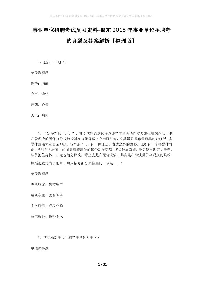 事业单位招聘考试复习资料-揭东2018年事业单位招聘考试真题及答案解析整理版_1