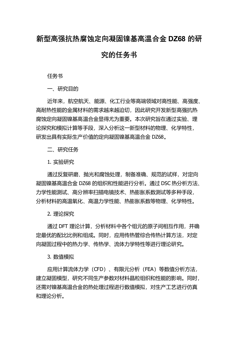 新型高强抗热腐蚀定向凝固镍基高温合金DZ68的研究的任务书