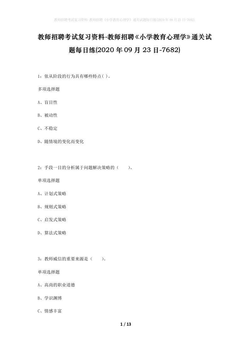 教师招聘考试复习资料-教师招聘小学教育心理学通关试题每日练2020年09月23日-7682