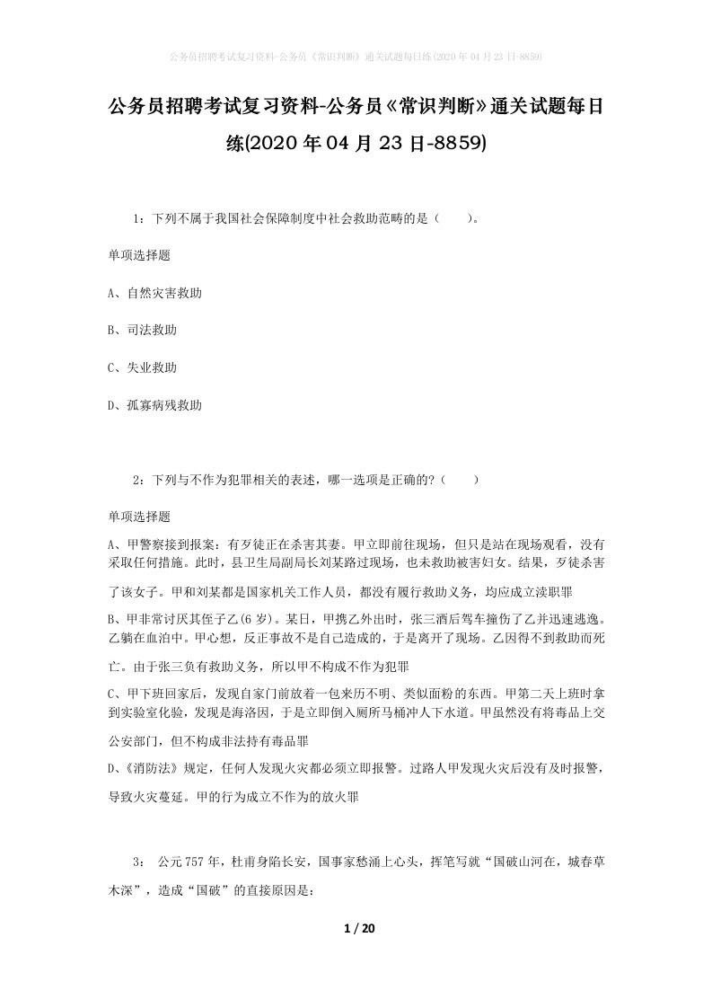 公务员招聘考试复习资料-公务员常识判断通关试题每日练2020年04月23日-8859