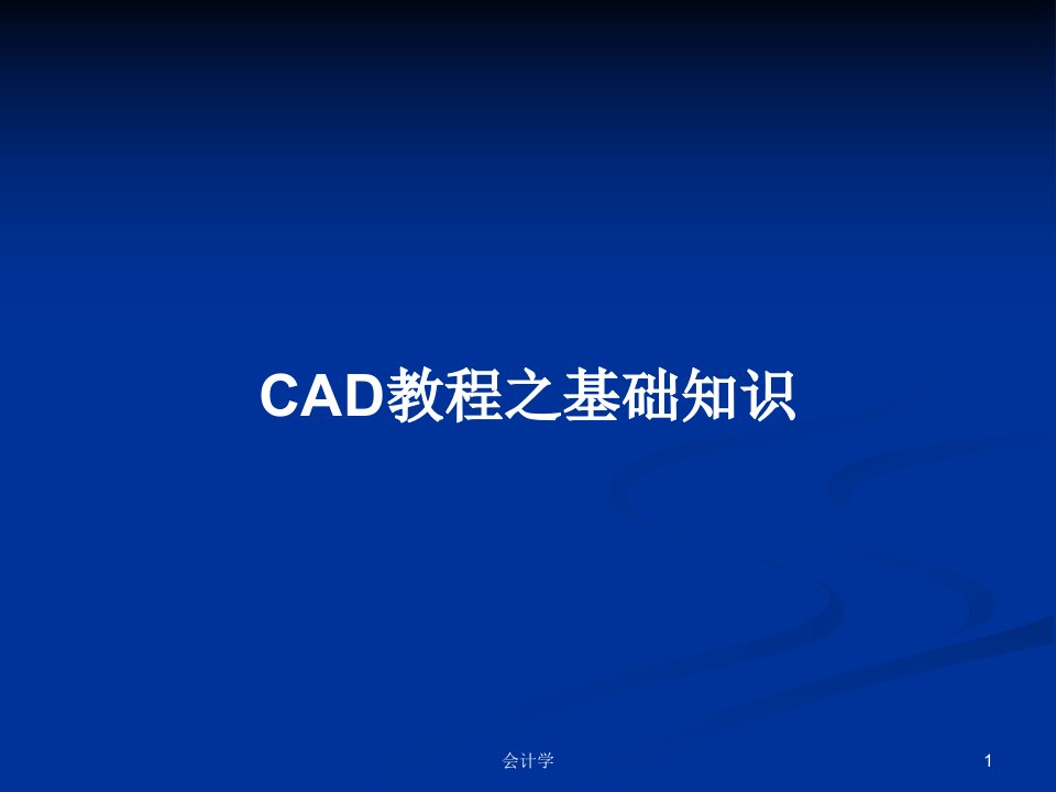 CAD教程之基础知识PPT学习教案