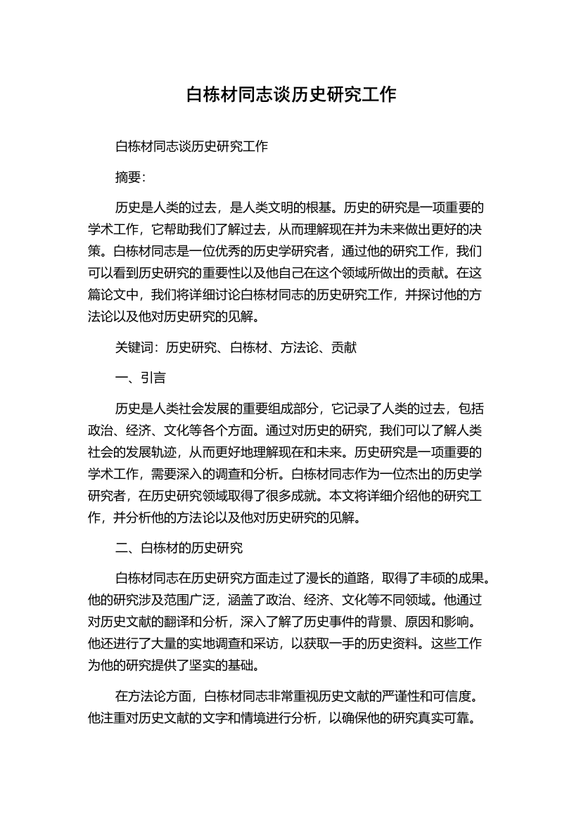 白栋材同志谈历史研究工作