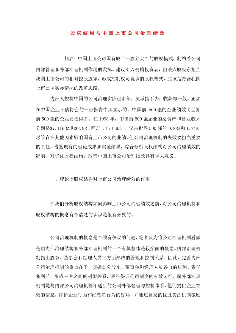 股权结构与中国上市公司治理绩效