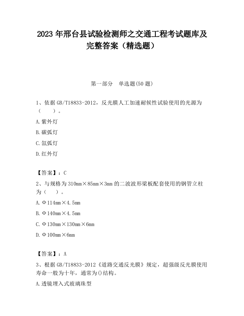 2023年邢台县试验检测师之交通工程考试题库及完整答案（精选题）