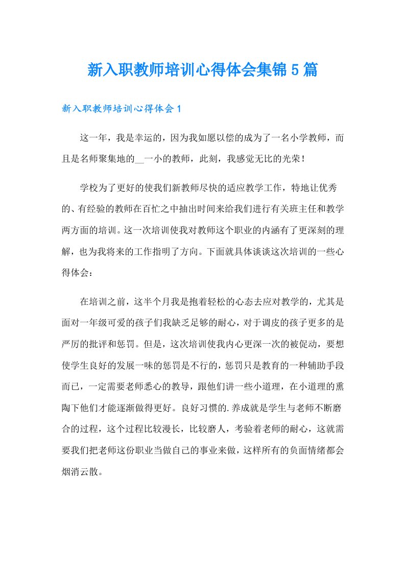 新入职教师培训心得体会集锦5篇