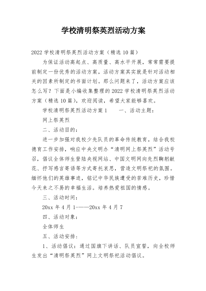 学校清明祭英烈活动方案