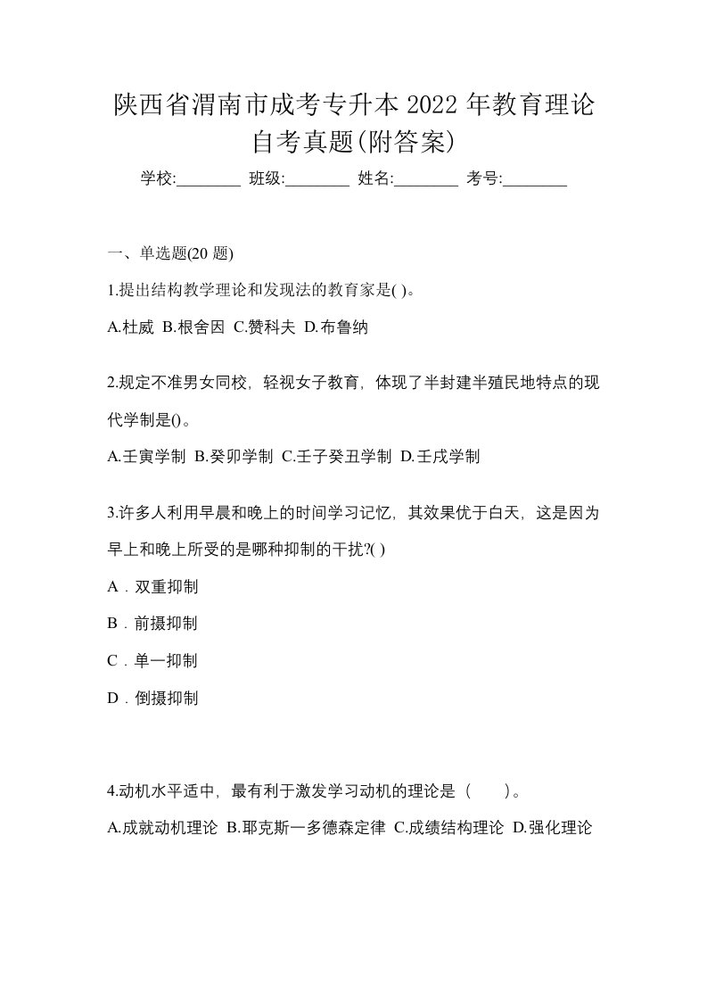 陕西省渭南市成考专升本2022年教育理论自考真题附答案