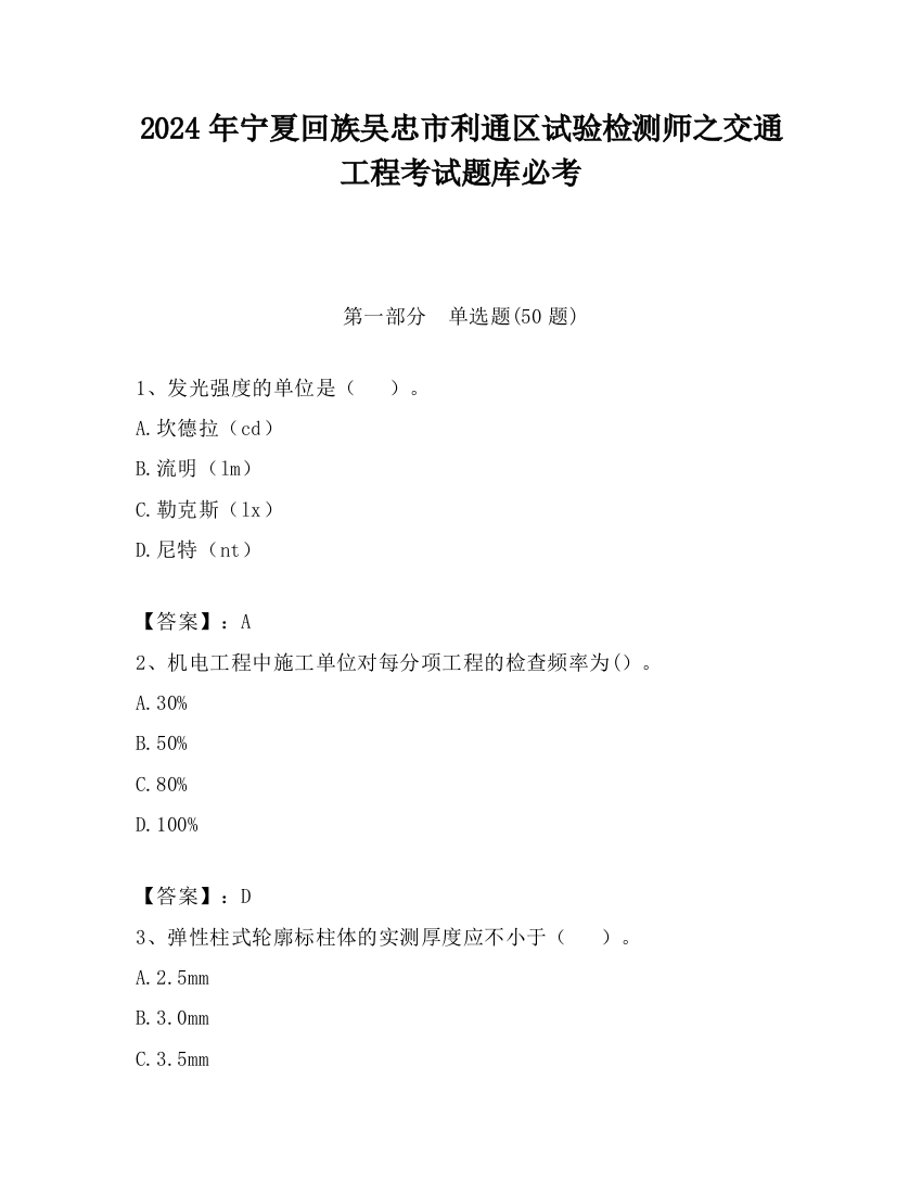 2024年宁夏回族吴忠市利通区试验检测师之交通工程考试题库必考