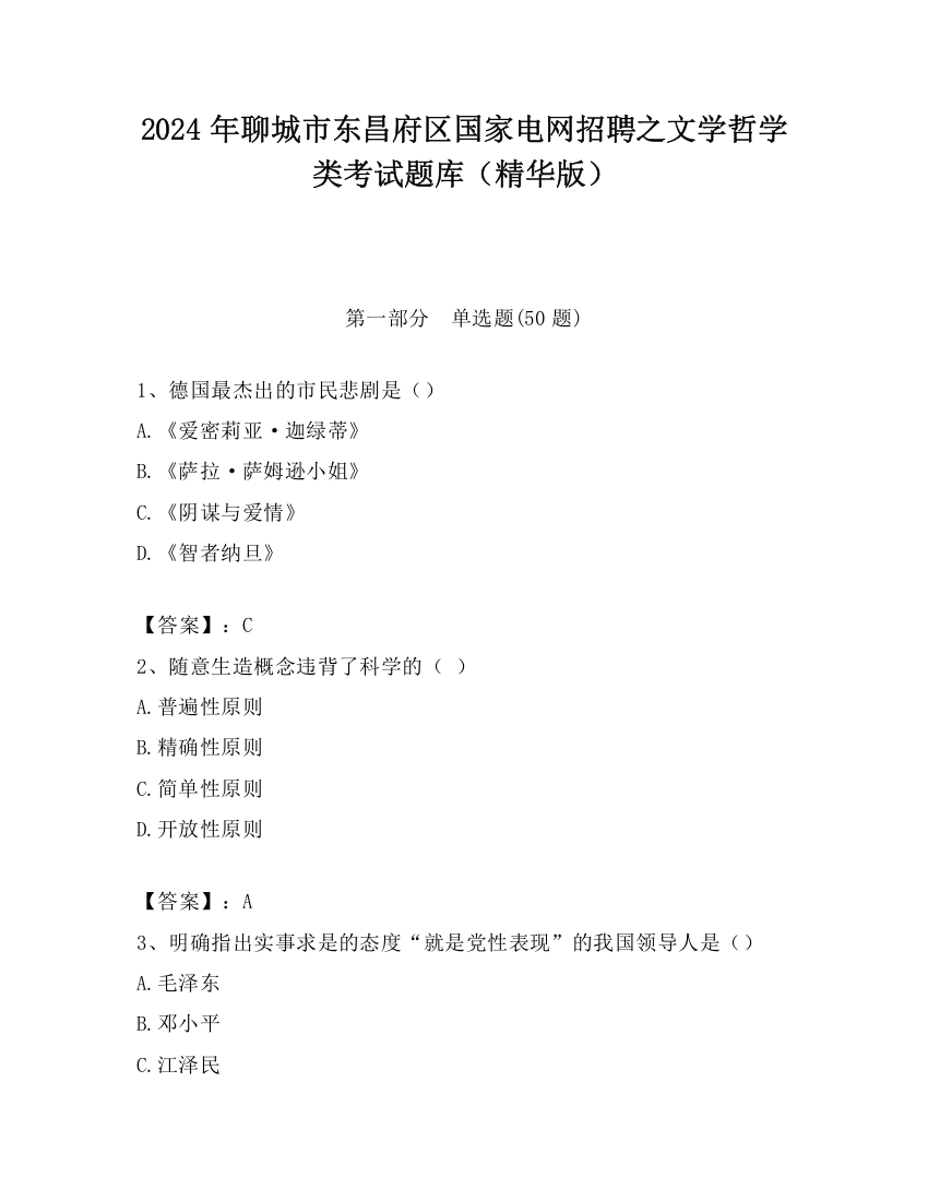 2024年聊城市东昌府区国家电网招聘之文学哲学类考试题库（精华版）