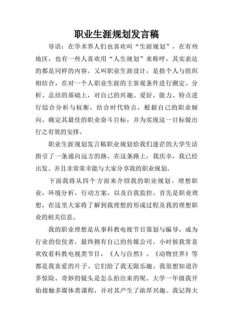 职业生涯规划发言稿.doc