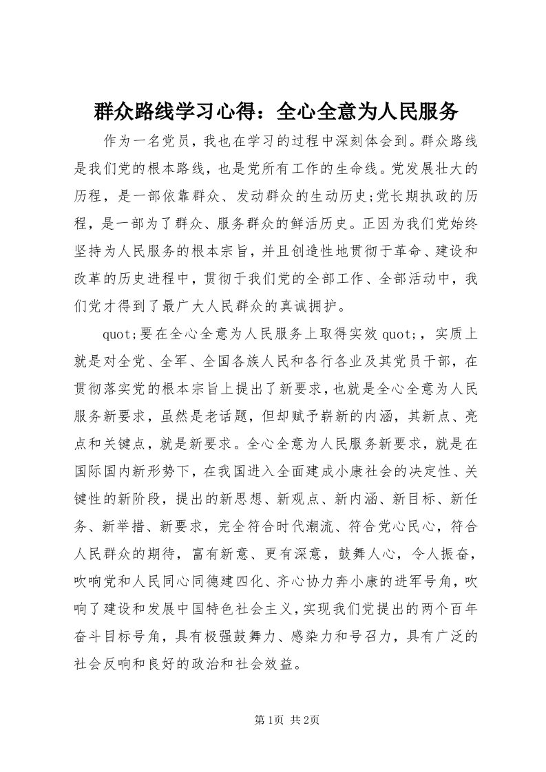 5群众路线学习心得：全心全意为人民服务