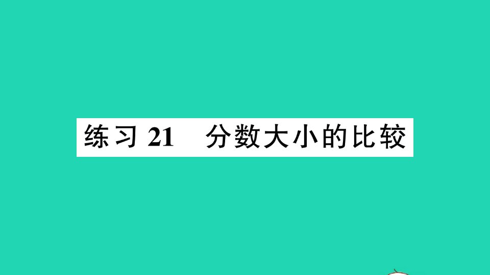 三年级数学下册六认识分数练习21分数大小的比较课件北师大版