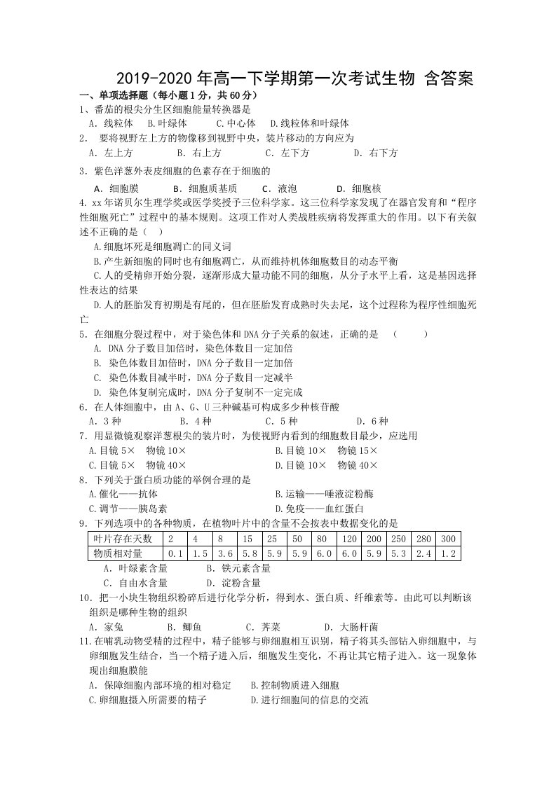 2019-2020年高一下学期第一次考试生物