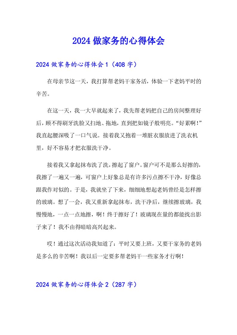 （可编辑）2024做家务的心得体会