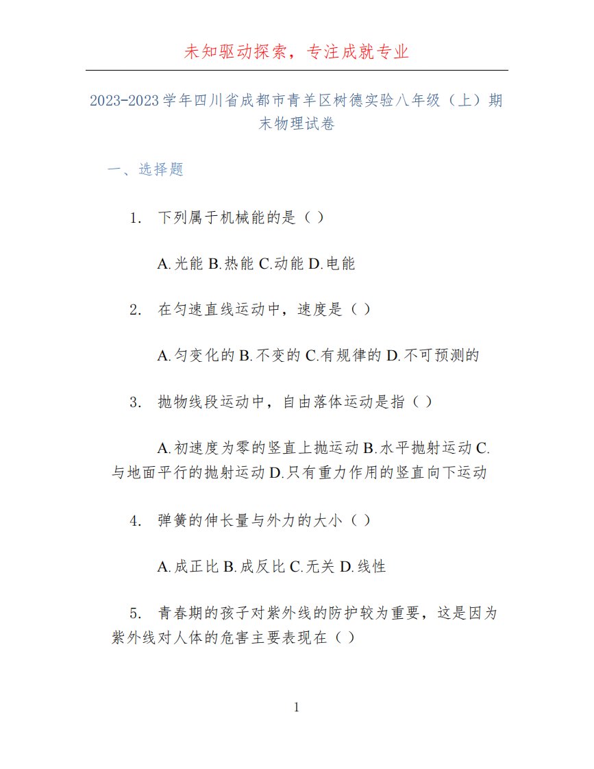 2023-2023学年四川省成都市青羊区树德实验八年级(上)期末物理试卷