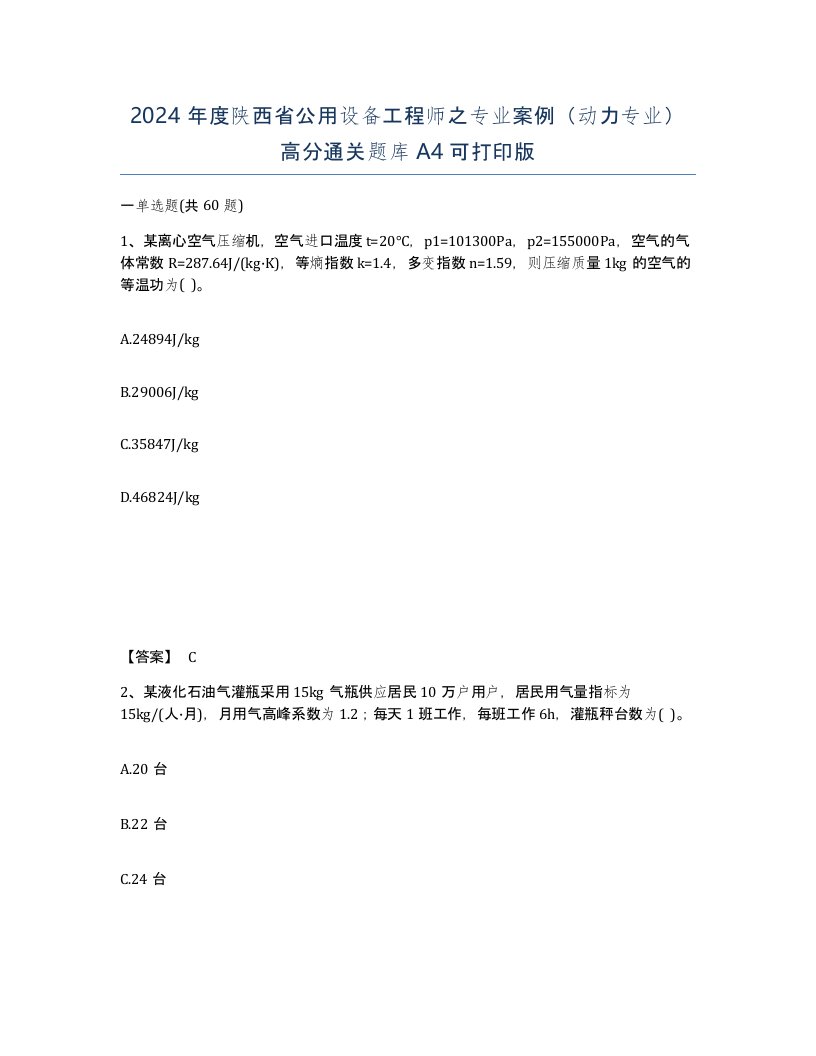 2024年度陕西省公用设备工程师之专业案例动力专业高分通关题库A4可打印版