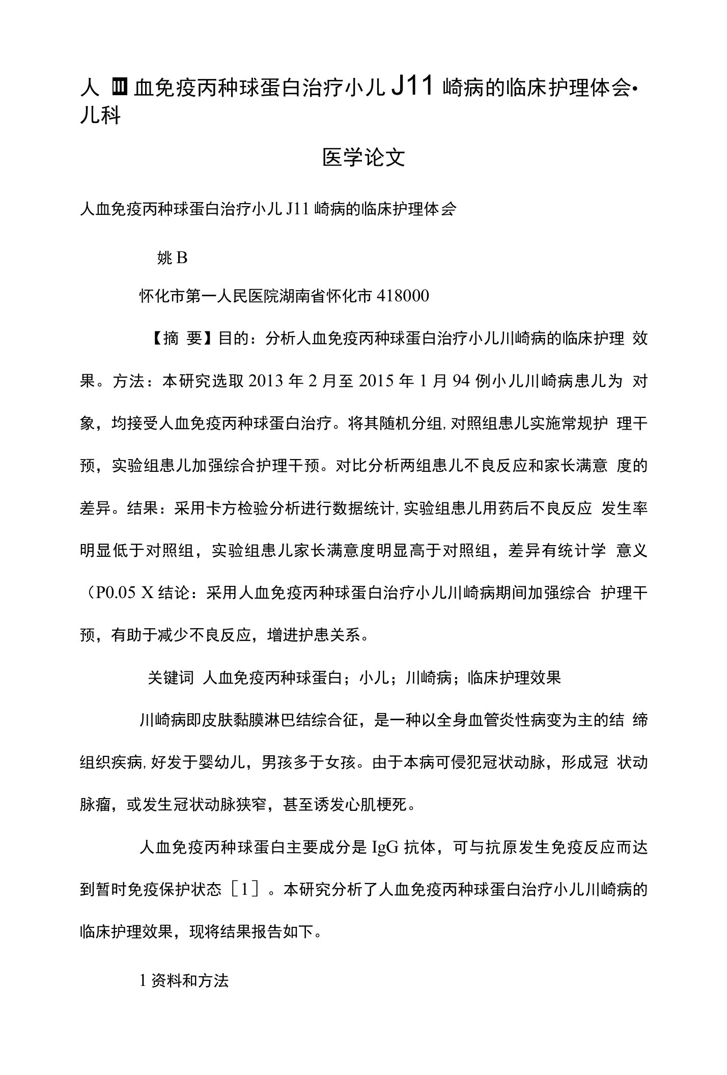 人血免疫丙种球蛋白治疗小儿川崎病的临床护理体会-儿科医学论文