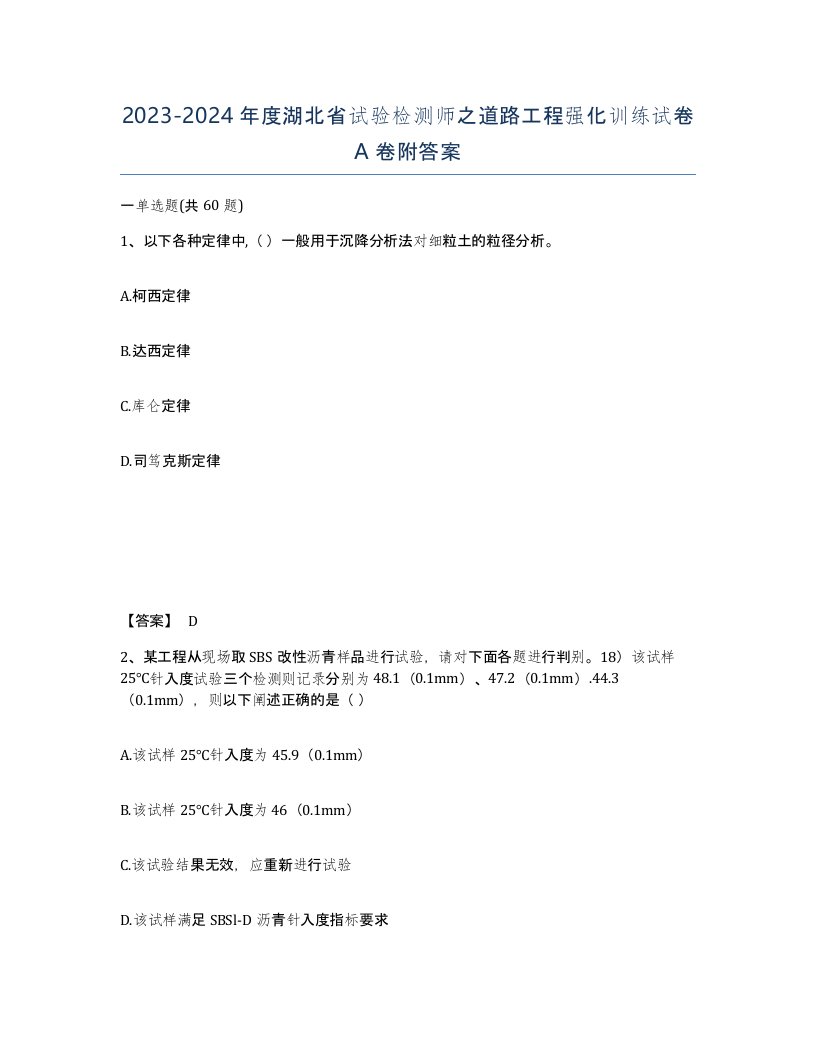 2023-2024年度湖北省试验检测师之道路工程强化训练试卷A卷附答案