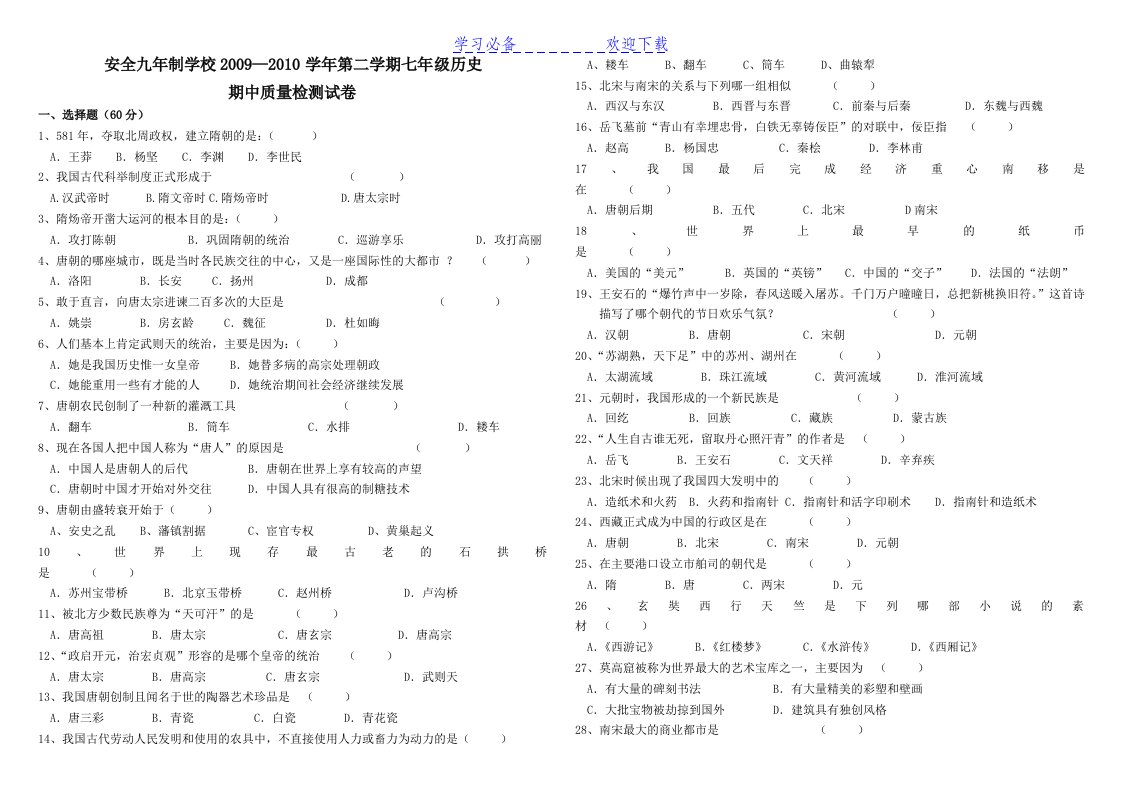 人教版七年级历史下册期中试卷