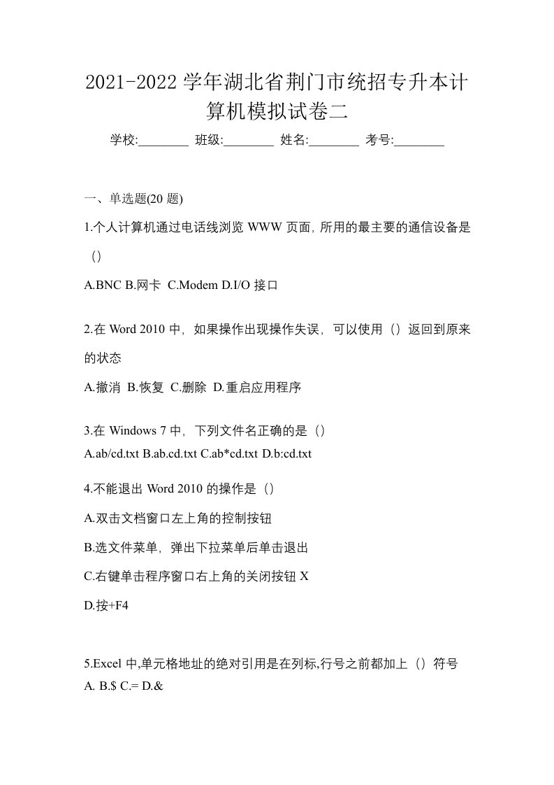 2021-2022学年湖北省荆门市统招专升本计算机模拟试卷二