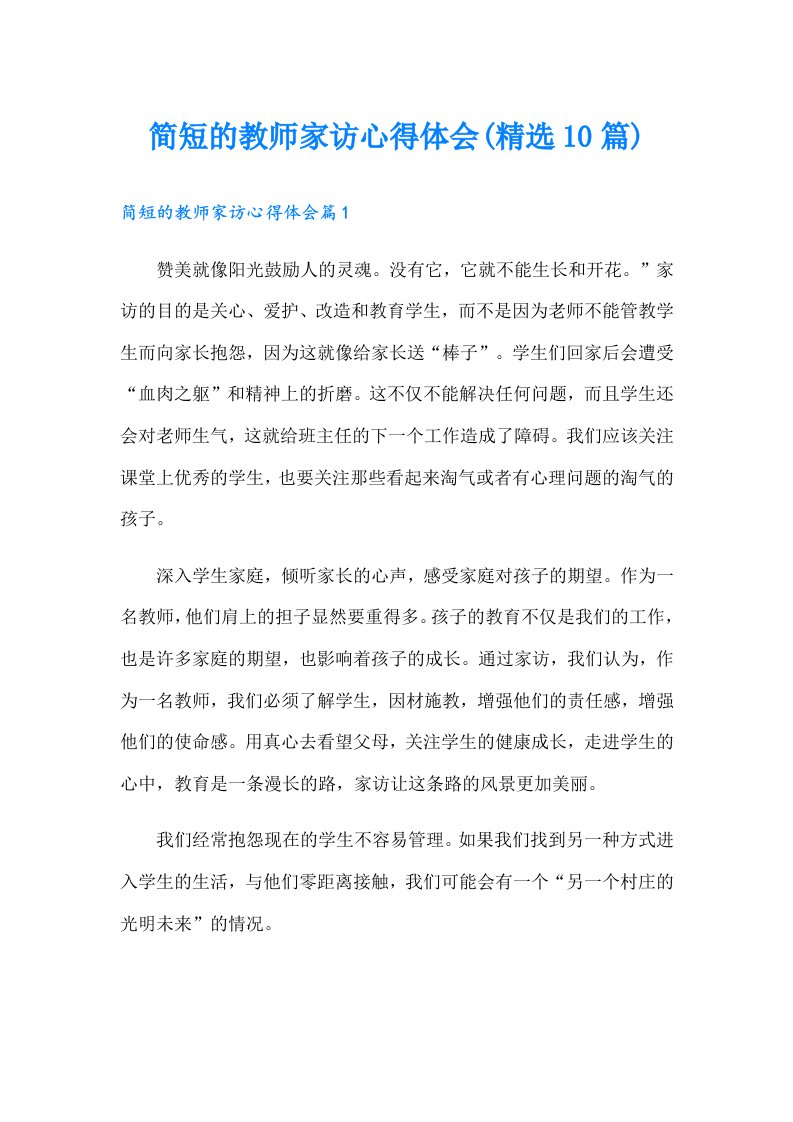 简短的教师家访心得体会(精选10篇)