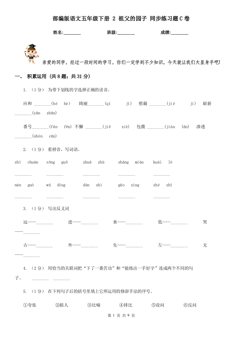 部编版语文五年级下册-2-祖父的园子-同步练习题C卷